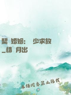 契約婚姻：宮少求放過