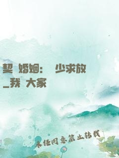 契約婚姻：宮少求放過