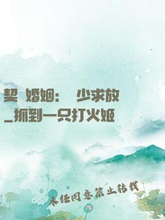 契約婚姻：宮少求放過
