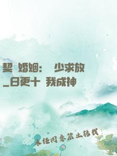 契約婚姻：宮少求放過