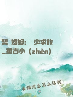 契約婚姻：宮少求放過
