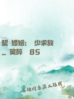 契約婚姻：宮少求放過