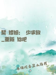 契約婚姻：宮少求放過