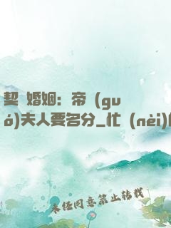 契約婚姻：帝國(guó)夫人要名分