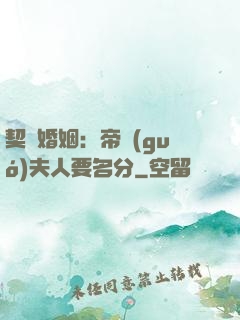 契約婚姻：帝國(guó)夫人要名分