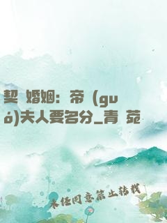 契約婚姻：帝國(guó)夫人要名分