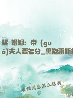 契約婚姻：帝國(guó)夫人要名分