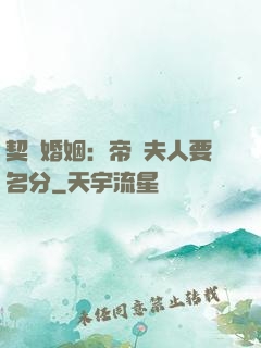契約婚姻：帝國夫人要名分