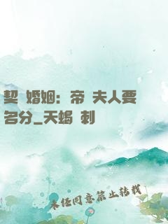 契約婚姻：帝國夫人要名分