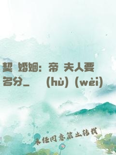契約婚姻：帝國夫人要名分