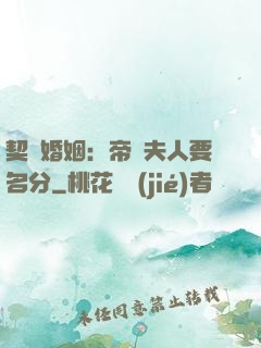 契約婚姻：帝國夫人要名分