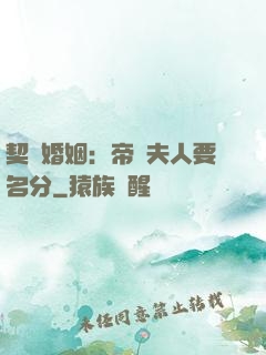 契約婚姻：帝國夫人要名分