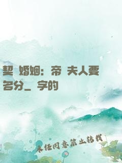 契約婚姻：帝國夫人要名分