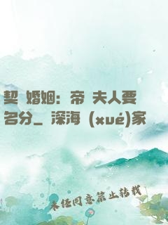 契約婚姻：帝國夫人要名分