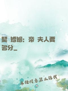 契約婚姻：帝國夫人要名分