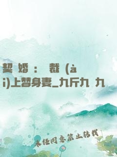 契約婚寵：總裁愛(ài)上替身妻