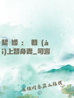 契約婚寵：總裁愛(ài)上替身妻