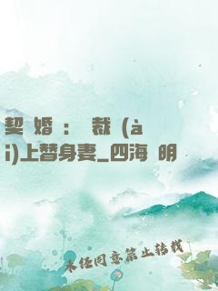 契約婚寵：總裁愛(ài)上替身妻