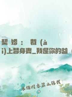 契約婚寵：總裁愛(ài)上替身妻