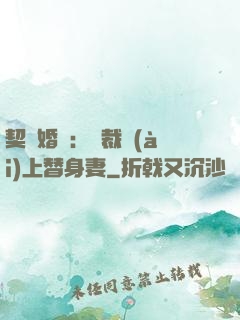 契約婚寵：總裁愛(ài)上替身妻