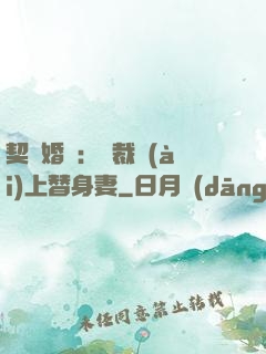 契約婚寵：總裁愛(ài)上替身妻