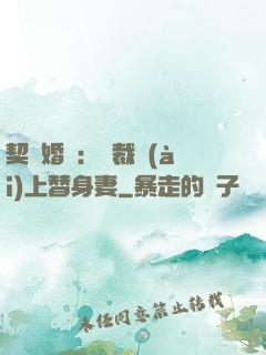 契約婚寵：總裁愛(ài)上替身妻