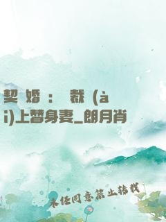 契約婚寵：總裁愛(ài)上替身妻