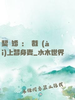 契約婚寵：總裁愛(ài)上替身妻