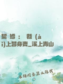 契約婚寵：總裁愛(ài)上替身妻