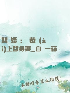契約婚寵：總裁愛(ài)上替身妻