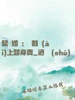 契約婚寵：總裁愛(ài)上替身妻