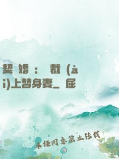 契約婚寵：總裁愛(ài)上替身妻