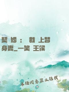 契約婚寵：總裁愛上替身妻