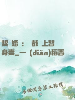契約婚寵：總裁愛上替身妻