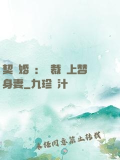 契約婚寵：總裁愛上替身妻