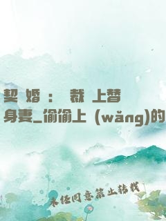 契約婚寵：總裁愛上替身妻