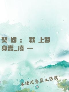 契約婚寵：總裁愛上替身妻