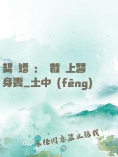 契約婚寵：總裁愛上替身妻