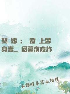 契約婚寵：總裁愛上替身妻