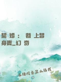 契約婚寵：總裁愛上替身妻