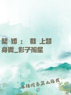 契約婚寵：總裁愛上替身妻