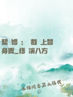 契約婚寵：總裁愛上替身妻