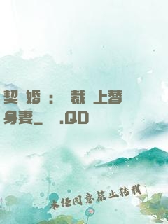 契約婚寵：總裁愛上替身妻