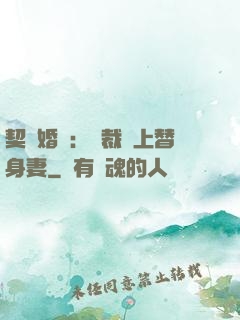 契約婚寵：總裁愛上替身妻