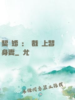 契約婚寵：總裁愛上替身妻