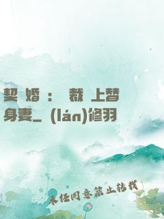 契約婚寵：總裁愛上替身妻