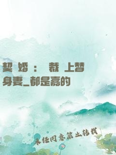 契約婚寵：總裁愛上替身妻