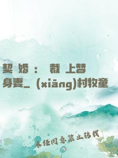 契約婚寵：總裁愛上替身妻