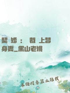 契約婚寵：總裁愛上替身妻