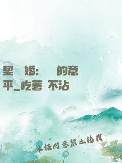 契約寵婚：葉總的意難平